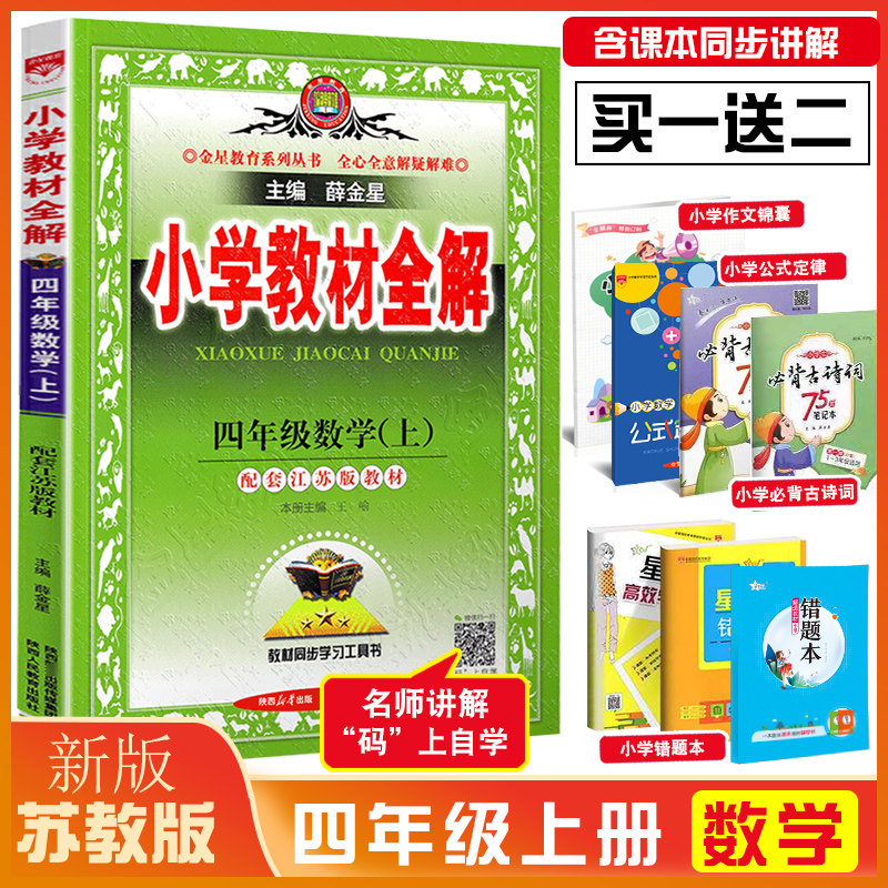 现货2023秋季 小学教材全解 四年级数学上 教材全解 配套江苏版教材 四年级上册数学苏教版全解 江苏省小学生课本同步讲解练习解读属于什么档次？