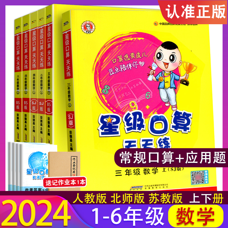 24口算/应用题一二三年级上下册四五六星级口算天天练版小学数学口算同步练习册三123456年级口算速算心算 荣德基小学数学口算训练 书籍/杂志/报纸 小学教辅 原图主图