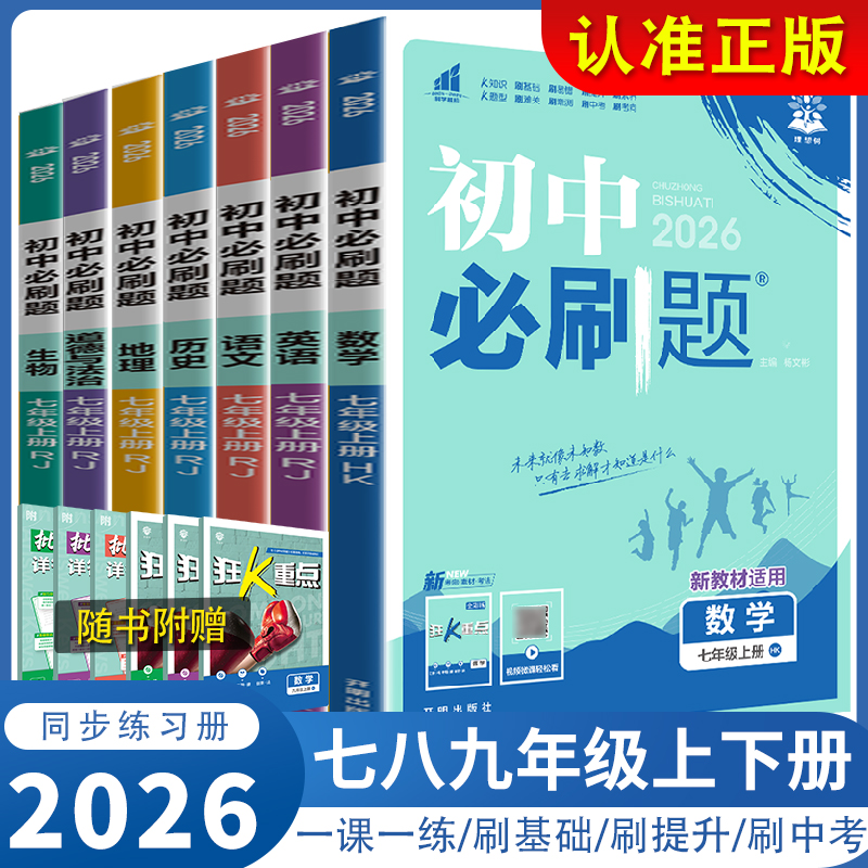 初中必刷题7七八九年级上下册