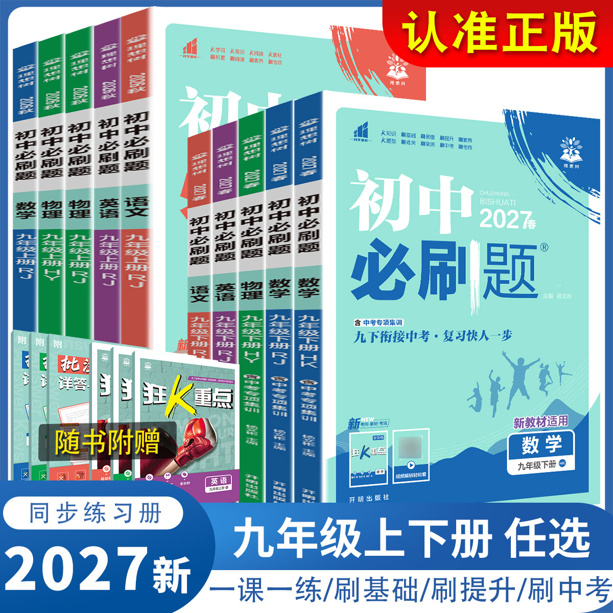 26秋初中必刷题九年级上下册数学语文英语物理化学政史人教沪科沪粤版初三九下中考数学同步训练习试题试卷必刷题辅导复习资料全套