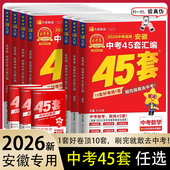 2026金考卷安徽中考真题45套汇编语文数学英语物理化学生物地理特快专递各地期末历年模拟试卷训练分类卷初中初三复习安徽中考真题