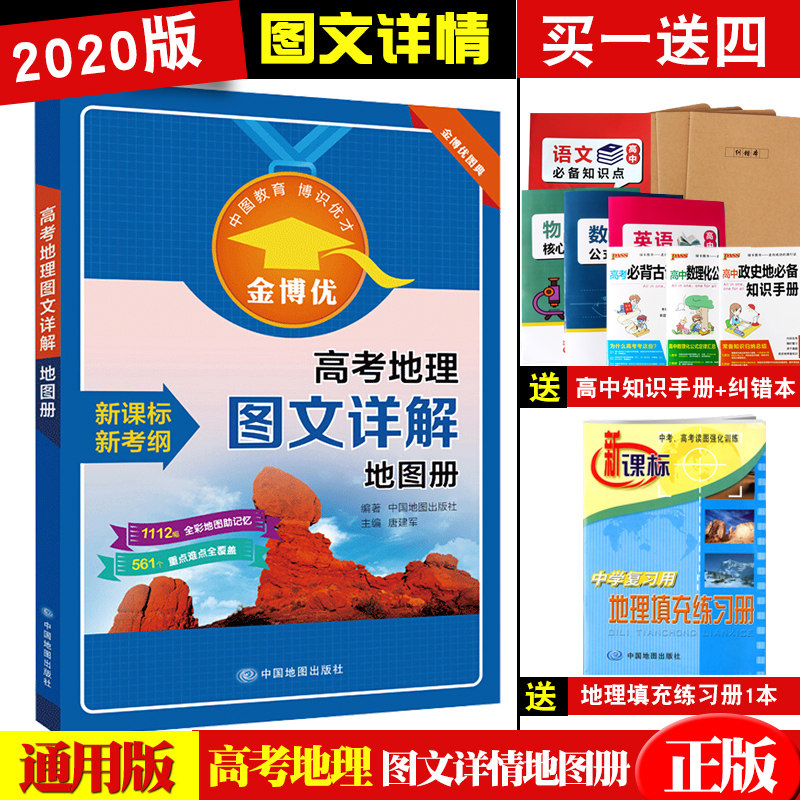 新高考金博优高考地理图文详解地图册 全国版北斗地图册考试图典高中