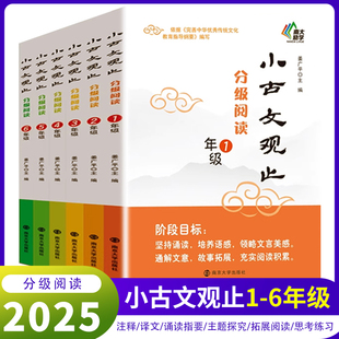 25小古文观止分级阅读一二三四五六年级上下册小学生寒暑假阅读12年级3456年级小学生文史知识鉴赏课外读物启蒙基础提高篇南大励学