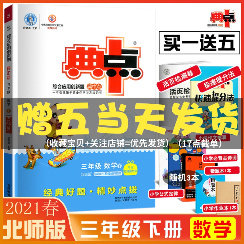 2021春新荣德基典中点三年级下册数学北师大版BS版 小学综合应用创新题典点 3三年级数学下学期课本同步练习测试卷题训练教材