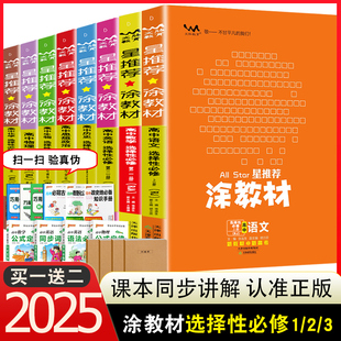 2025涂教材高中数学语文英语物理化学政史地生选择性必修第一册必修1人教高二上下册选择性必修同步练习册高二必刷题辅导资料