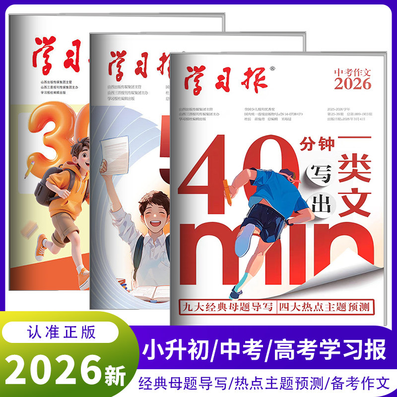 2026高考50分钟写出一类文中考作文学习报40分钟学出中考一类文小升初30分钟写出作文报纸经典素材热点主题中考满分作文,书籍/杂志/报纸,中考,淘宝优惠券,粉丝福利购,淘宝优惠卷