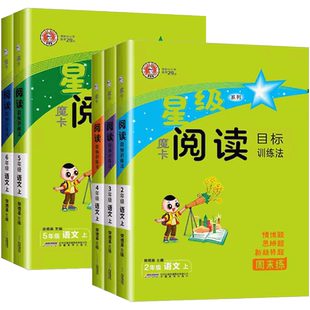 正版25秋星级阅读目标训练法 123456四年级语文上下册阅读理解单元主题领航语文要素小学生作文训练解读习作一三二五六摩卡阅读