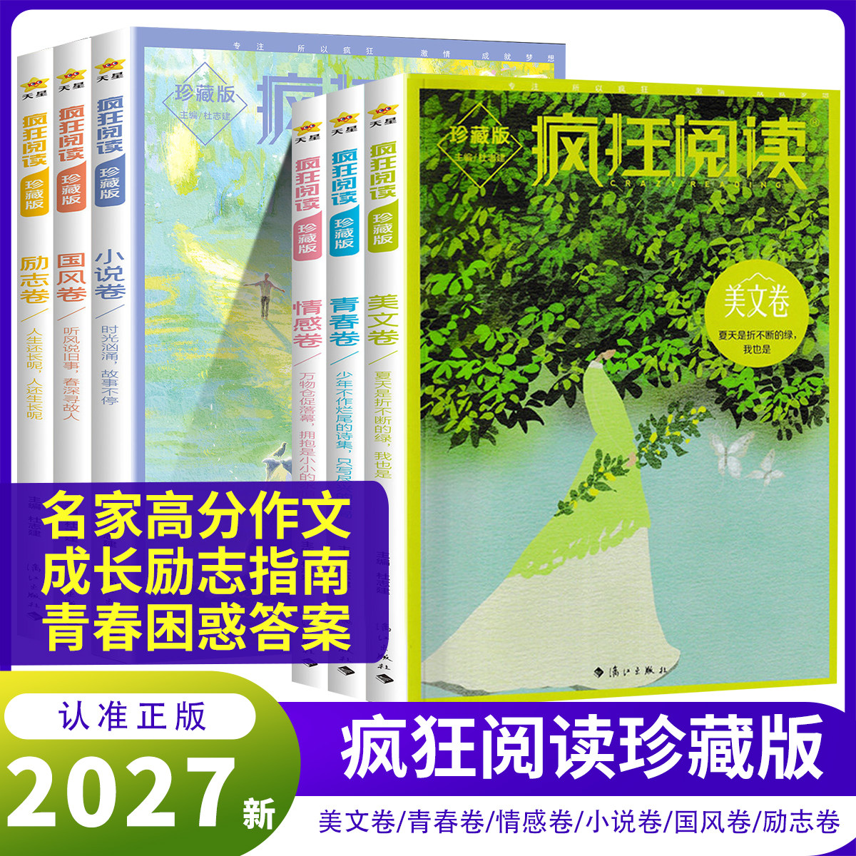 2027天星疯狂阅读珍藏版6本套装青春卷美文卷情感卷励志卷哲思卷视野卷全年中学中考高考素材课外阅读作文素材时文佳作高初中