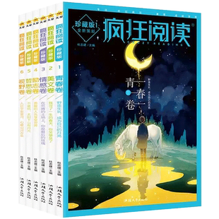2026天星疯狂阅读珍藏版6本套装青春卷美文卷情感卷励志卷哲思卷视野卷全年中学中考高考素材课外阅读作文素材时文佳作高初中