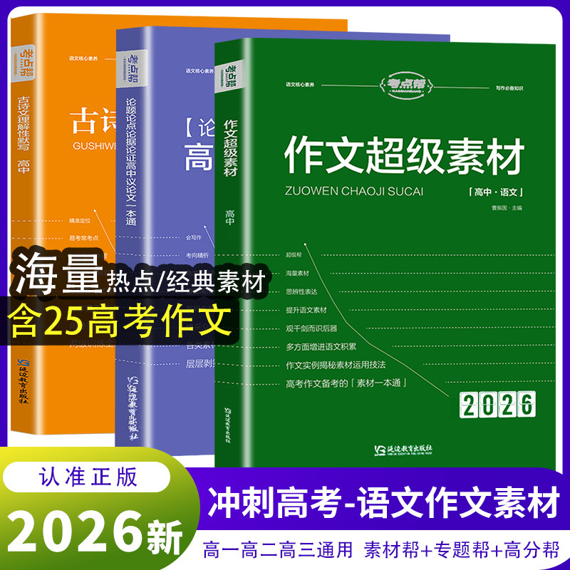 2026热点素材考点帮作文超级素材高考满分作文议论文高一二三高考作文素材高考经典素材作文素材高考版2026高考作文素材