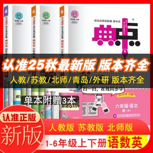 小学综合应用创新题典点 2026荣德基典中点6六年级上下册语文数学英语 6六年级语文数学英语上下学期课本同步练习测试卷题训练教辅