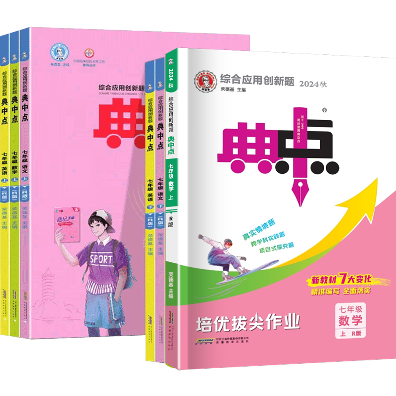 2026秋荣德基典中点七八九年级