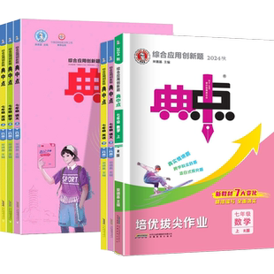 2026新初中典中点7七年级数学上下册沪科版HK 典点综合应用创新题 7八九年级初一数学同步练习册测试题训练辅导达标检测试卷安徽