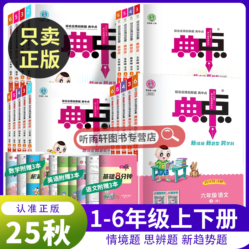 2026新版荣德基典中点1-6年级