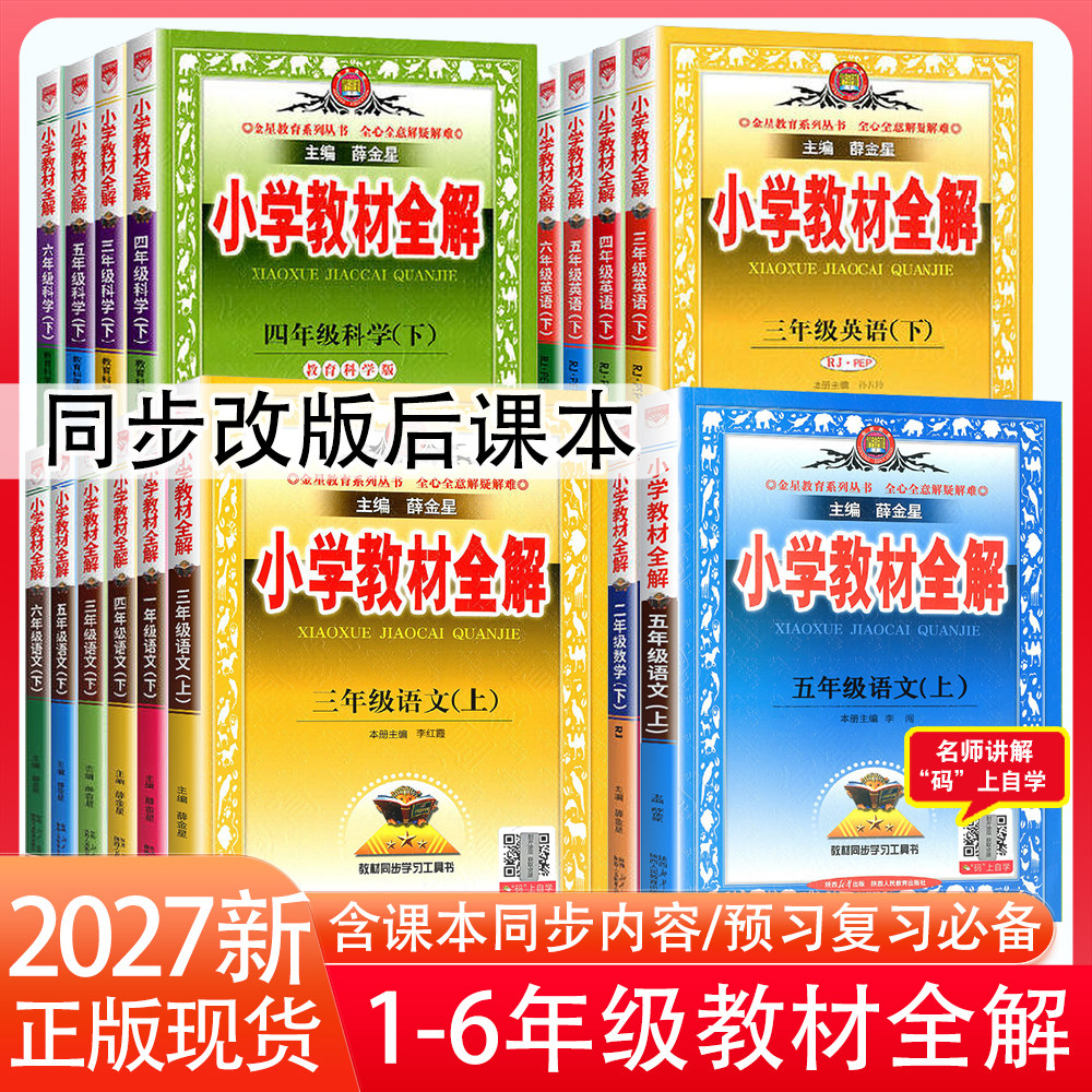26秋小学教材全解一年级二年级三四五六年级下册五年级语文数学英语上下册语文教材全解小学同步教材预习复习工具书语数英课文讲解