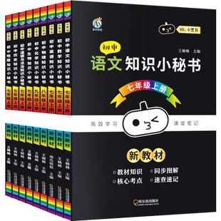 2026初中知识小秘书七八九年级上下册语文数学英语物理化学历史政治科学基础知识课堂笔记道德与法治初一二三同步讲解练习同步笔记