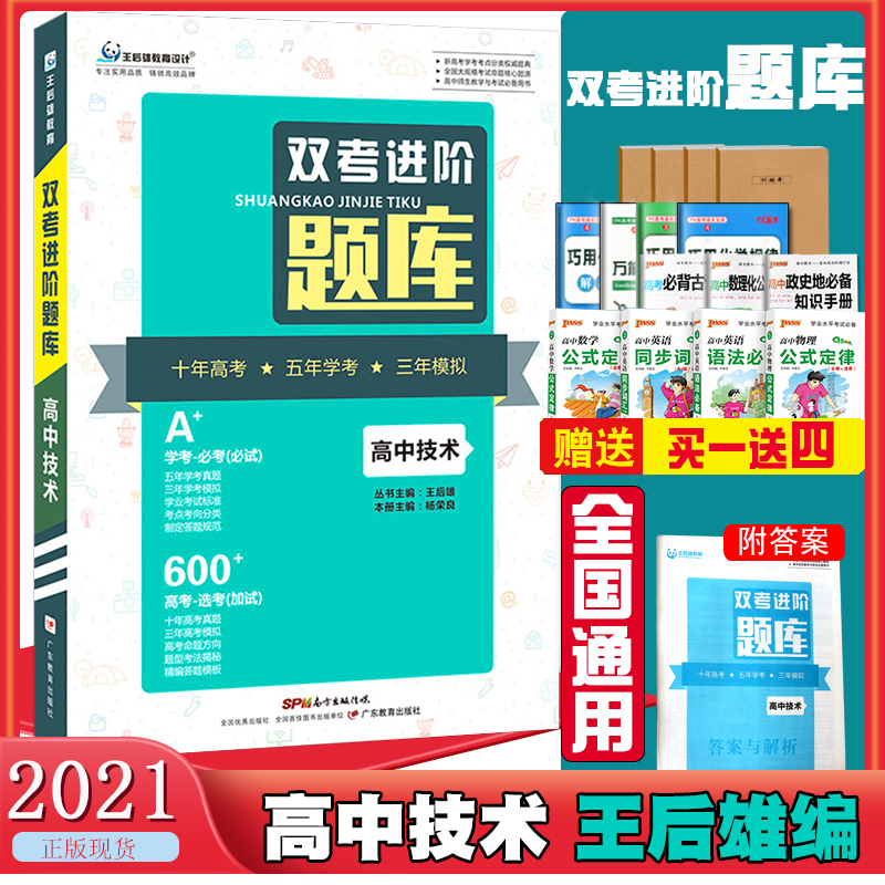 买一赠四 2021版王后雄教育双考进阶题库 高中信息技术 新高考信息技术一轮复习模拟试题试卷刷题 高中信息技术和通用技术必修选修