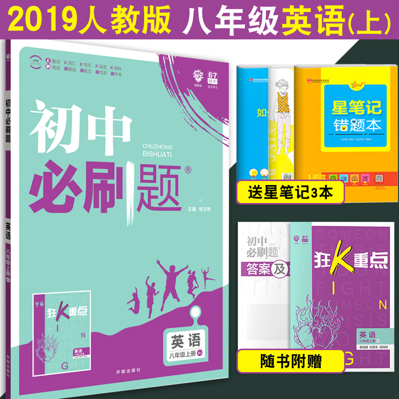 ÂòÒ»ÔùÈý 2019аæ³õÖбØË¢Ìâ°ËÄê¼¶ÉϲáÓ¢ÓïÈ˽̰æRJ ³õ¶þÉϲáÓ¢Óïͬ²½½Ì²Ä½Ì¸¨¸¨µ¼×ÊÁÏÊé 8°ËÄê¼¶ÉÏÁ·Ï°²á±ØË¢ÌâÊÔ¾í ËÍ¿ñKÖØµã