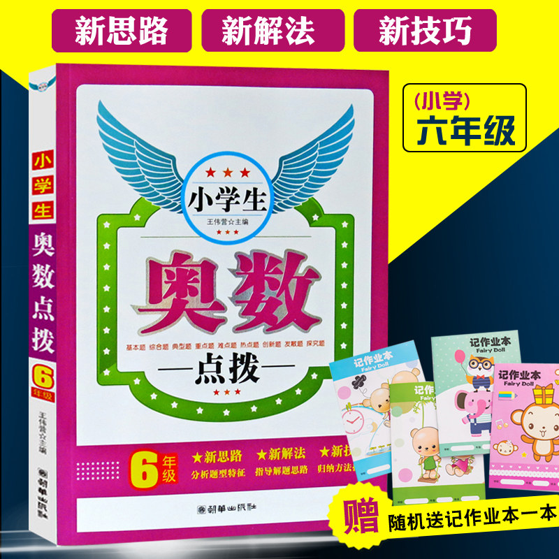 送好礼小学生奥数点拨6六年级 小学数学教辅书奥数举一反三数学思维