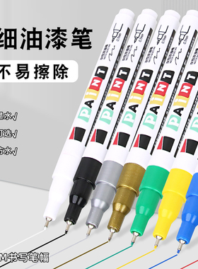 0.7极细头油漆笔工业不掉色防水防油黑色白色记号笔黄蓝红绿金银标记细笔勾线笔极细陶瓷塑料金属专用画线笔