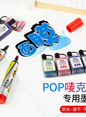 POP水马克笔唛克笔补充液大头记号笔POP广告笔麦克笔广告设计笔彩色墨水12色粗头笔手绘海报笔补充液红蓝黑色