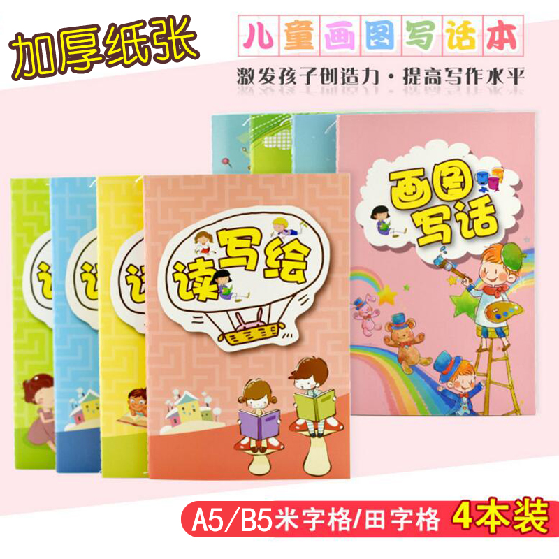 少儿绘画日记本一年级儿童 小学生1-2-3年级起步卡通图画画写话日记本子 周记本拼音B5田字格A5作文本记事本