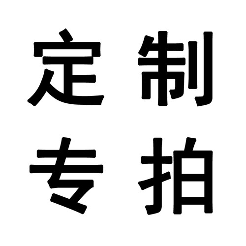 定制专拍