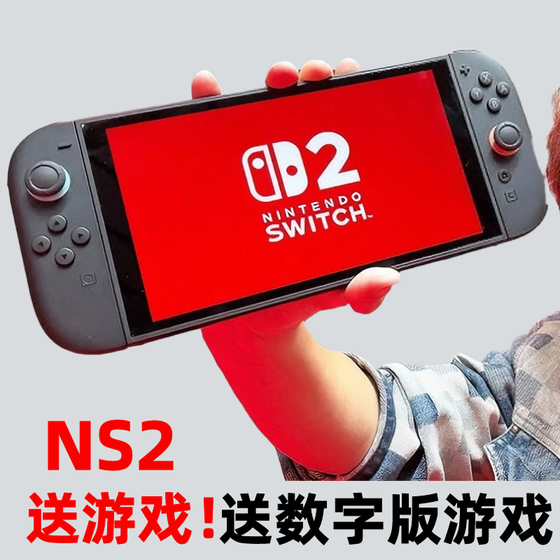 任天堂SWITCH2游戏机送游戏