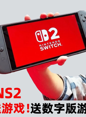任天堂Switch2送游戏家用游戏机掌机港版全新NS2国际版NINTENDO