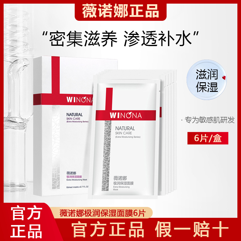 薇诺娜极润保湿面膜6片补水