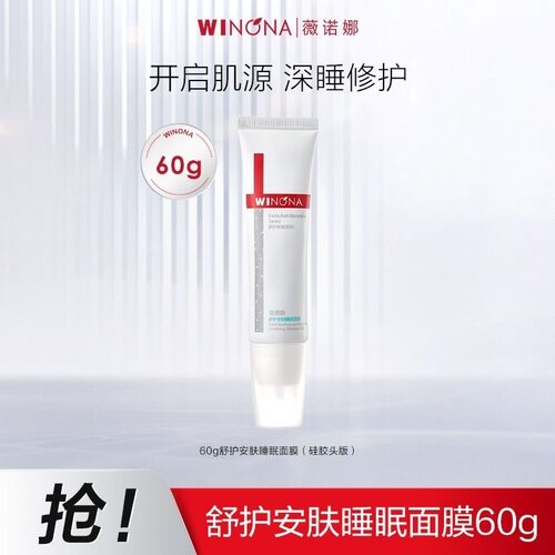 60克薇诺娜舒护安肤睡眠面膜涂抹面膜免洗修护正品带防伪码
