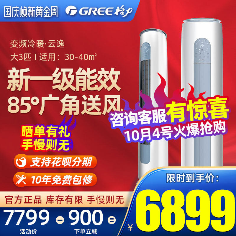 格力空调3匹新一级能效变频冷暖立式柜机客厅官方旗舰店官网云逸2