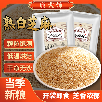 康大婶熟白芝麻5斤X1袋开袋即食免洗颗粒饱满烧烤烘焙商用批发