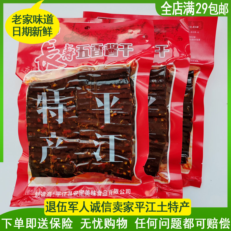 豆干长寿人家五香酱干香辣味280g豆腐干全场满29包邮湖南平江特产