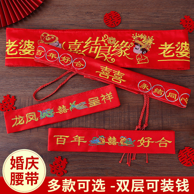 新人百年好合烫金腰带结婚用品本命年红色双层红布装钱鸳鸯红腰带