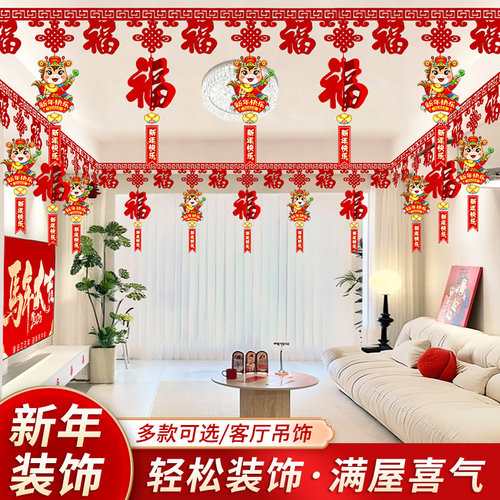 新年春节过年2026贺年元旦氛围布置室内马年生肖福字挂件装饰拉花