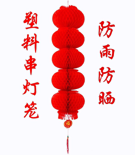 婚庆大红小纸灯笼连串中秋蜂窝灯笼装饰喜庆婚庆塑纸连串灯笼