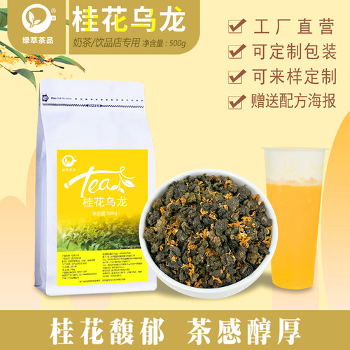 桂花乌龙茶奶茶店专用