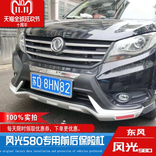 东风风光580S560前后杠护杠风光580原厂保险杠20款 护杠 580Pro加装