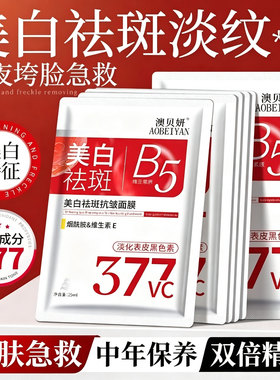 377美白祛斑淡斑面膜抗皱紧致补水保湿中年妈妈晒后修复熬夜弹润