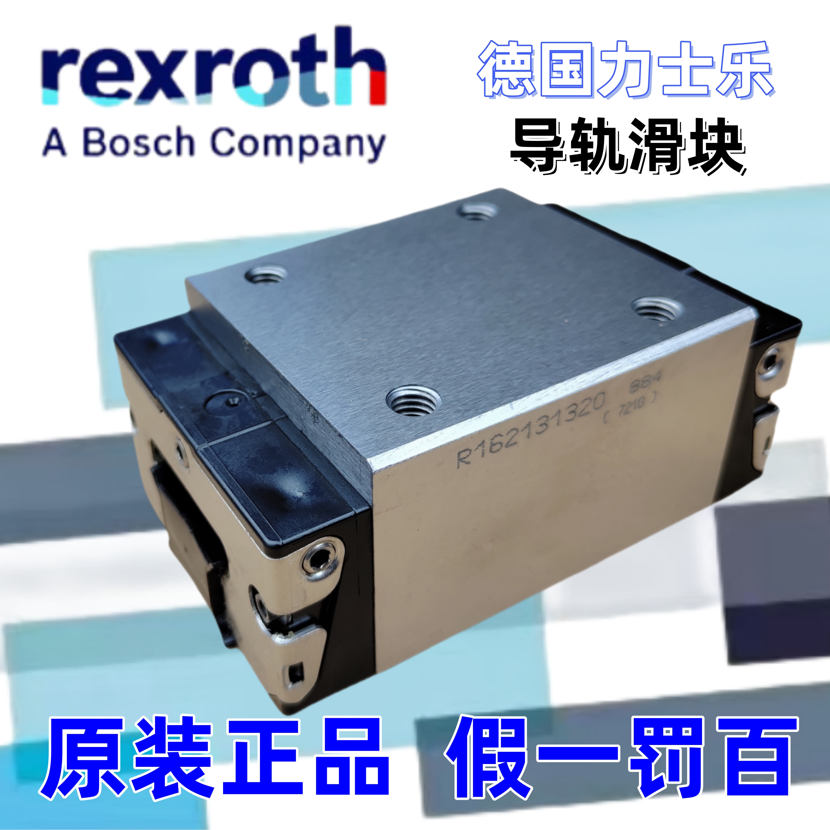 德国力士乐Rexroth直线导轨滑块