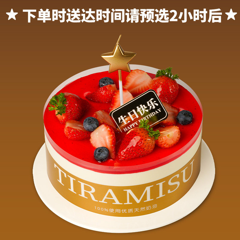 味多美莓果提拉米苏生日蛋糕 北京同城6环内免费配送 最快2小时达