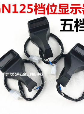 太子125-8 GN125档位显示总成 档位显示器 摩托车配件