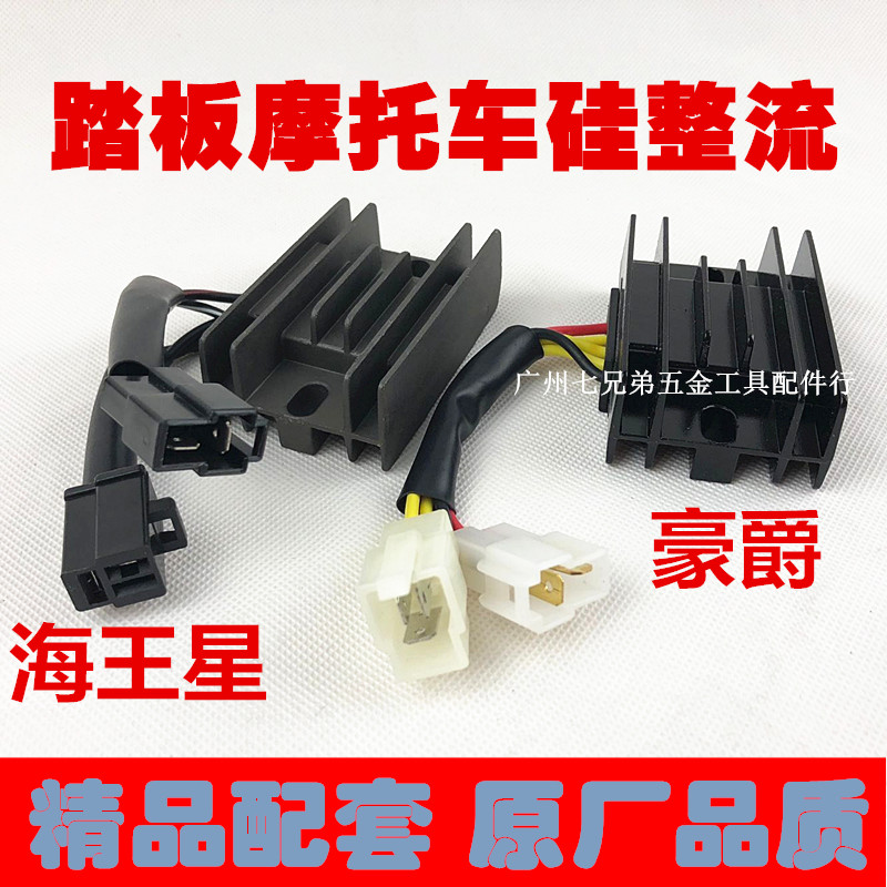 踏板/AN125福星/HS125T/HJ125/海王星整流器/稳压器/硅整流