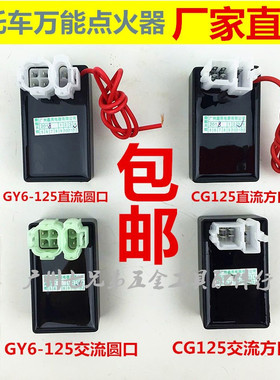 包邮摩托车GY6 CG125直流点火器 万能点火器