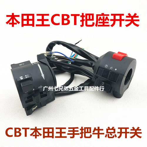 春兰豹 CBT125 本田王 摩托车 左右开关总成 手把开关 摩托车配件
