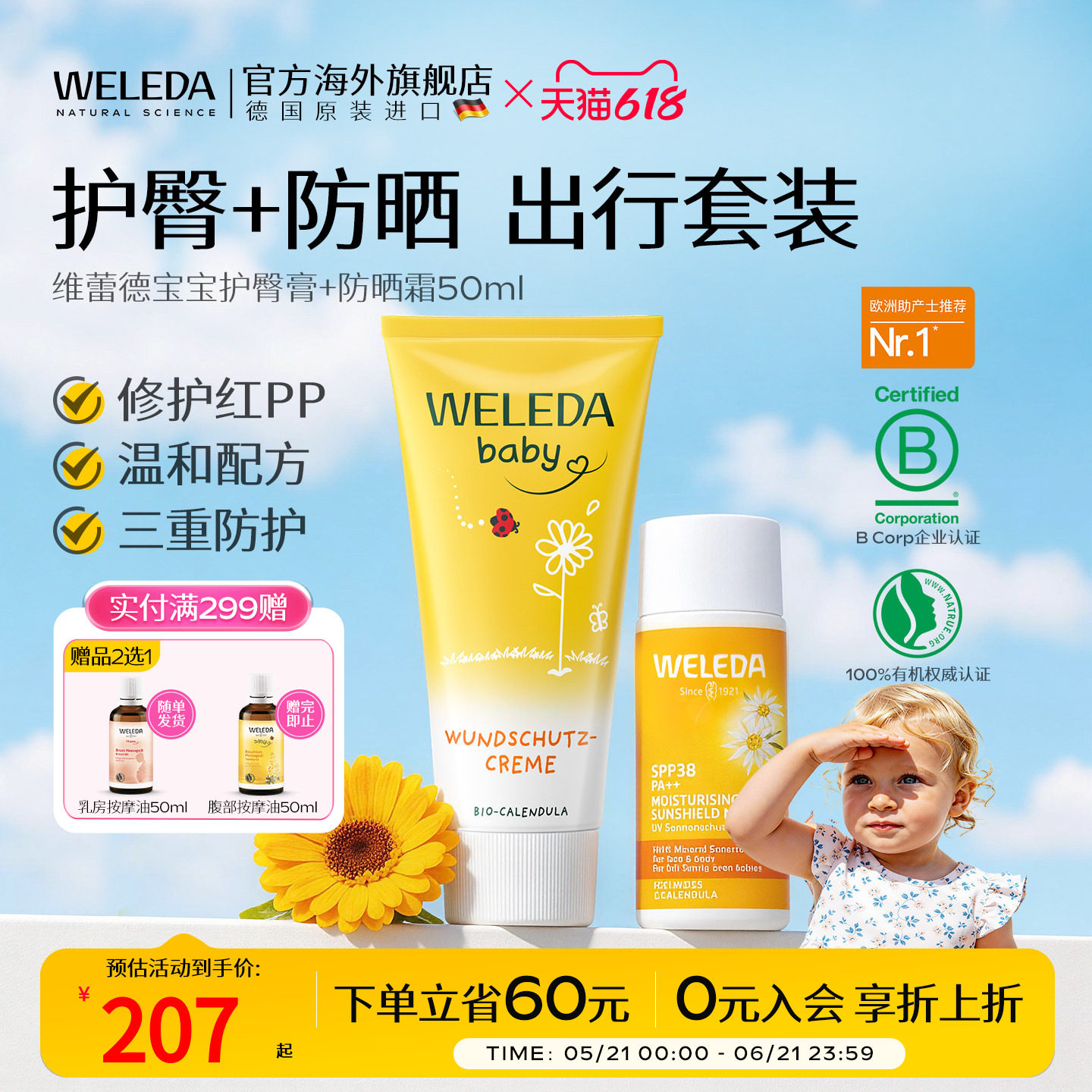 【组合减10元】weleda金盏花护臀膏+儿童防晒霜