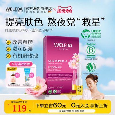 Weleda精华液野玫瑰7天组合瓶装