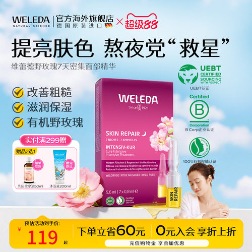 Weleda精华液野玫瑰7天组合瓶装