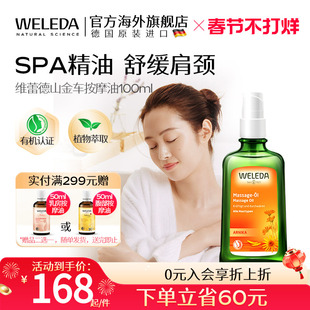 WELEDA维蕾德山金车身体油按摩油保湿滋润